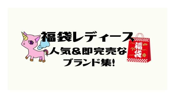 福袋22レディースで人気 即完売なブランド集 予約はいつから 販売サイト一覧 福袋ラボ