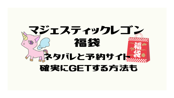 マジェスティックレゴン福袋21の予約と楽天は 中身ネタバレ 店頭販売についても 福袋ラボ