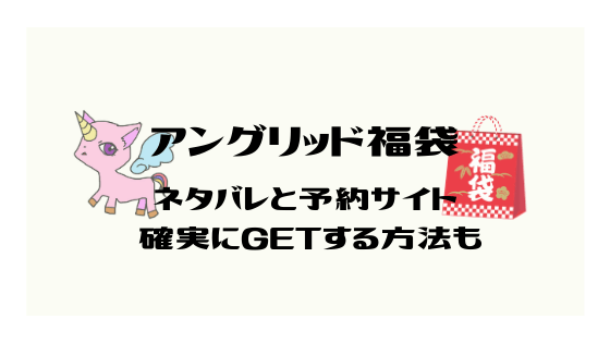 リズリサ福袋21キャリーバッグが復活 確実に予約する方法と5000円の中身ネタバレ 福袋ラボ