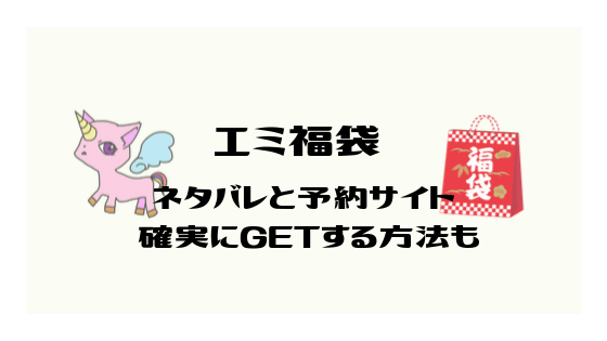 Emmiエミ福袋2023予約で確実にGETするサイトはここ！ネタバレ＆サイズ