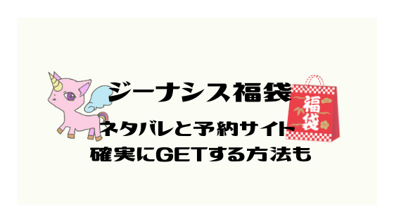 Jeanasisジーナシス福袋21ネタバレと予約はここ 福袋ラボ